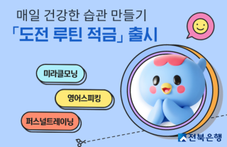 (NSP NEWS Image)전북은행, 최고 연 11% ‘도전 루틴 적금’ 출시…MZ세대 정조준