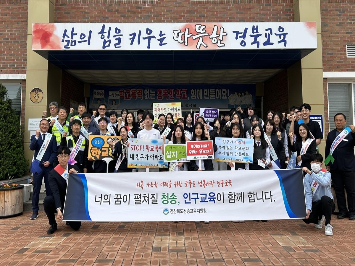-경상북도청송교육지원청은 13일 진보중·고등학교에서 ‘2026학년도 지속가능한 미래를 여는 늘푸른 청송사랑 인구교육’ 캠페인을 실시했다. (사진 = 청송교육지원청)