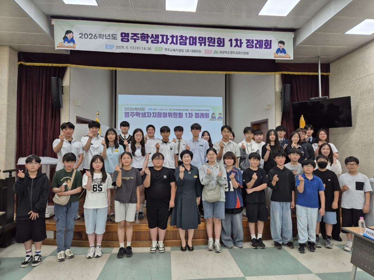 -경상북도영주교육지원청은 13일 관내 초·중·고등학교 학생회 대표들이 한자리에 모인 가운데 ‘2026학년도 영주학생자치참여위원회 1차 정례회’를 개최했다. (사진 = 영주교육지원청)