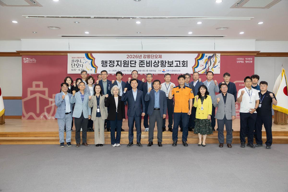 -‘2026 강릉단오제 행정지원단 준비상황 보고회’ 참석자들의 기념촬영 모습. (사진 = 강릉시)