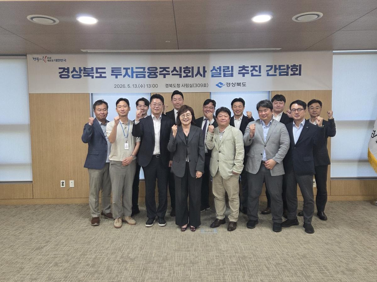 -경상북도는 13일 경북도청 사림실에서 ‘경상북도 투자금융주식회사 설립 추진’ 간담회를 열었다. (사진 = 경상북도)