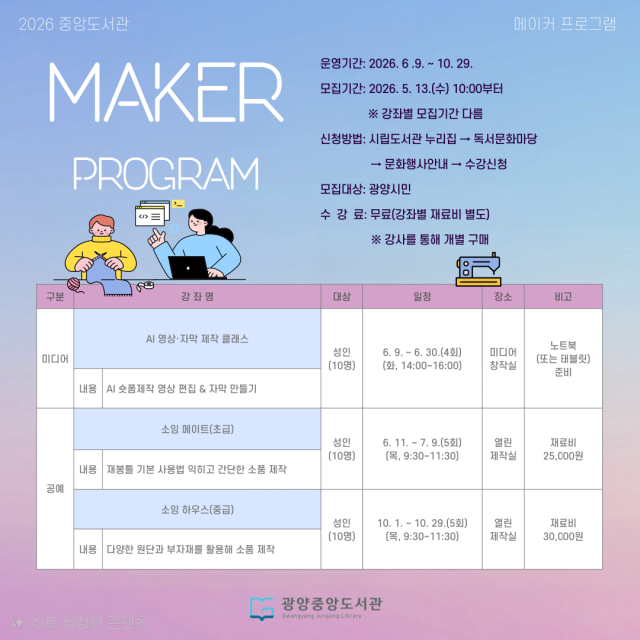 [NSP NEWS Image]광양중앙도서관, AI 영상·소잉 체험 ‘메이커 강좌’ 개설