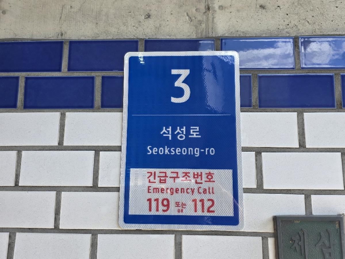 -삼막곡제2지하차도에 설치된 기초번호판. (사진 = 용인특례시)