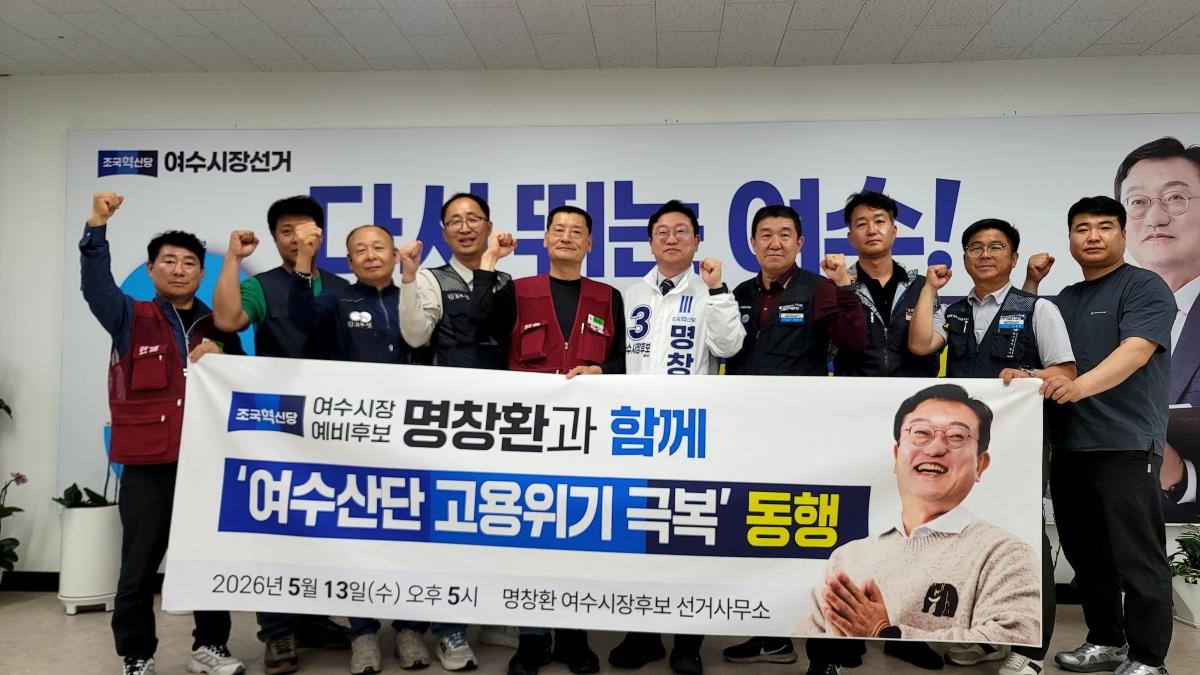 -명창환 후보가 여수산단 플랜트건설 노동조합과 산업위기와 고용불안, 산단 안전 문제에 대한 정책 간담회를 열었다. (사진 = 명창환 후보)