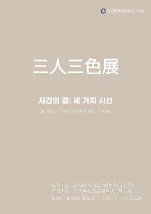 -‘삼인삼색전-시간의 결’ 사진전 홍보 포스터 (이미지 = 광양시청)