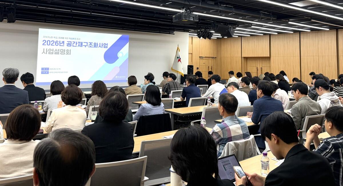 -14일 공간재구조화사업 사업설명회가 진행되고 있다. (사진 = 경기도교육청)