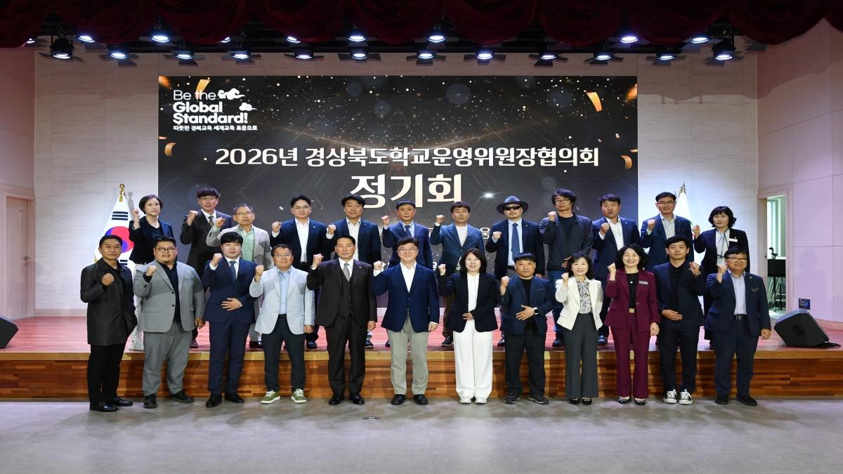 -경상북도교육청은 지난 13일 본청 웅비관에서 ‘2026년 경상북도 학교운영위원장협의회 정기회’를 개최했다고 밝혔다. (사진 = 경상북도교육청)