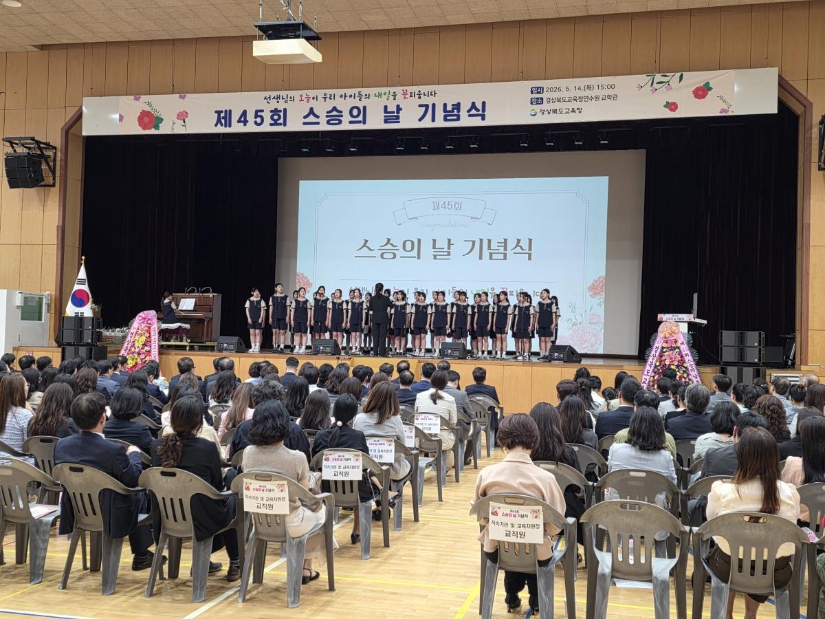 -경상북도교육청은 14일 구미시에 있는 경북교육청연수원에서 교원·학생·학부모 등 교육 가족 250여 명이 참석한 가운데 ‘제45회 스승의 날 기념식’을 개최했다고 밝혔다. (사진 =