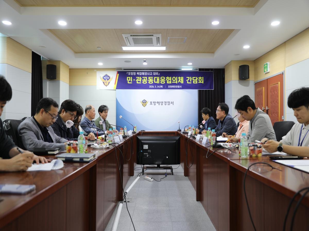 -포항해양경찰서는 14일 포항항 내 화재·폭발을 동반한 복합해양사고 대응 역량 강화 및 민·관 공동협의체 협력 활성화를 위해 포항항 복합해양사고 민·관 공동대응협의체 간담회를 개최했