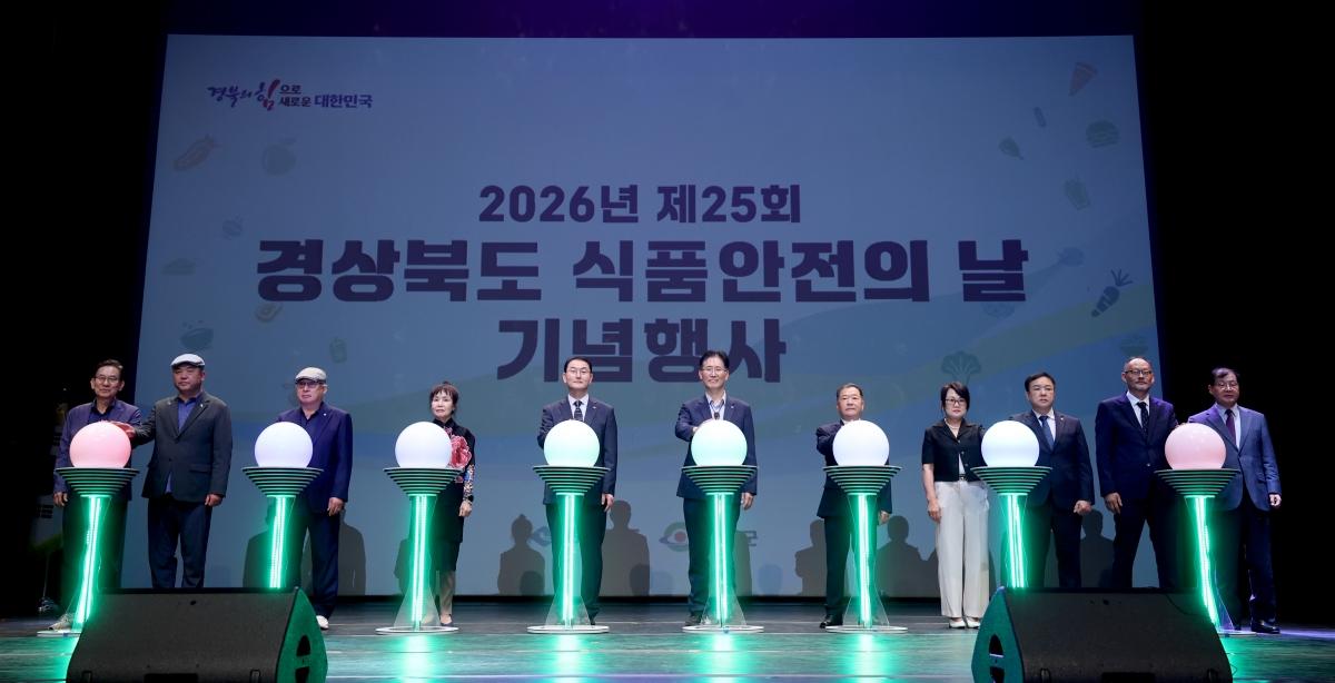 -경상북도는 14일 예천문화회관에서 식품 관련 기관·단체 관계자 등 300여 명이 참석한 가운데 ‘제25회 식품안전의 날’ 기념행사를 개최했다. (사진 = 경상북도)