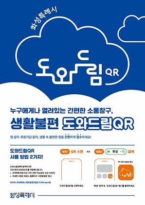 -생활불편 도와드림QR. (이미지 = 화성시)