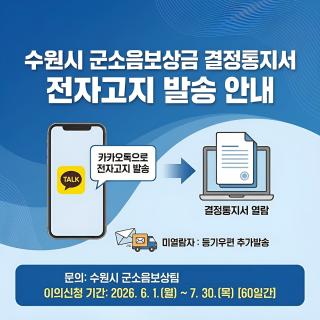 (NSP NEWS Image)수원시, 군소음보상금 ‘모바일 전자고지’ 발송