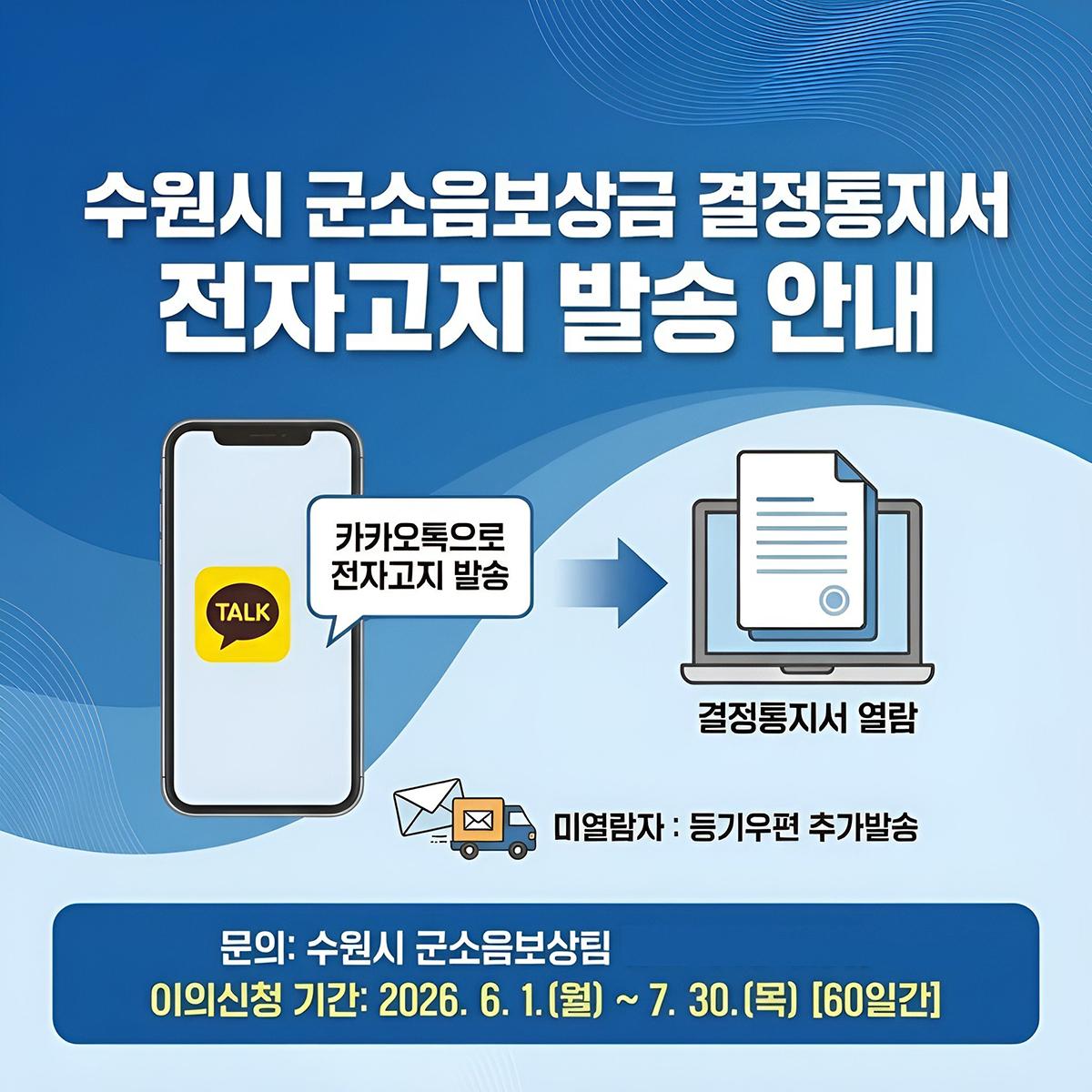 -군소음보상금 결정통지서 ‘모바일 전자고지’ 안내문. (이미지 = 수원시)