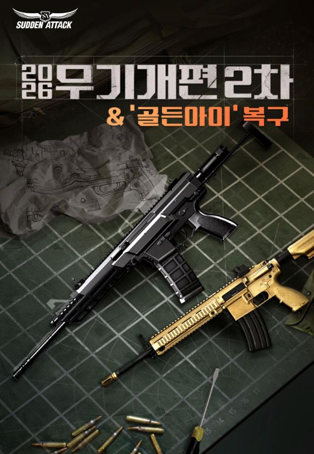 [NSP NEWS Image]넥슨, 서든어택 2026 무기개편 2차 업데이트 적용