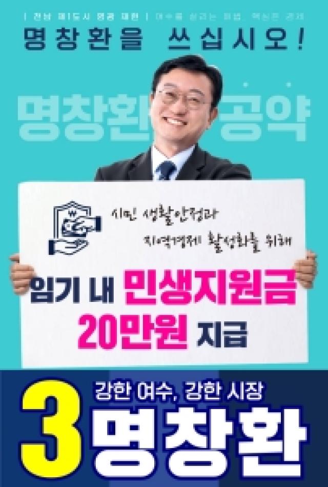 [NSP NEWS Image]명창환 후보, 여수시민 1인당 20만 원 민생회복지원금 지급 약속