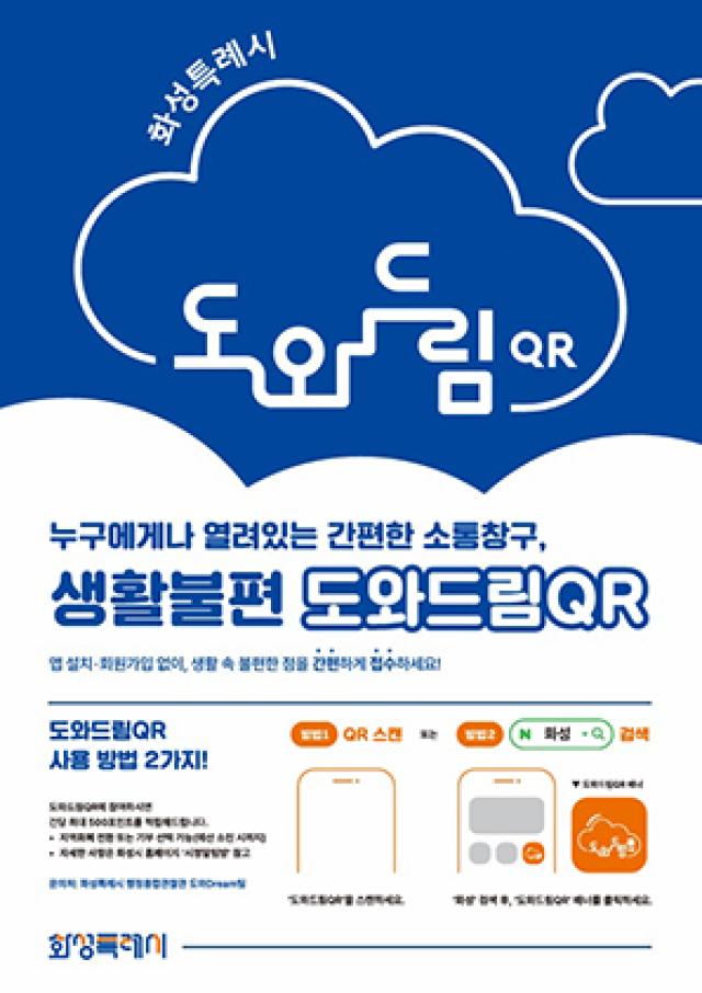 [NSP NEWS Image]화성시, 지금 바로 해결해 주는 ‘도와드림 QR’ 확대