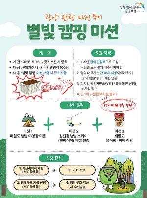 -‘광양관광 미션투어-별빛캠핑미션’ 운영 홍보 포스터 (이미지 = 광양시청)