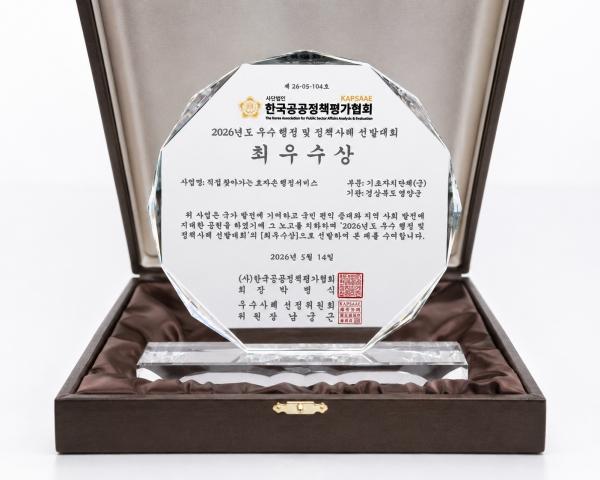 -영양군은 지난 14일 사단법인 한국공공정책평가협회 주관으로 열린 ‘2026년 우수행정 및 정책사례 선발대회’ 시상식에서 생활밀착형 방문 행정인 ‘효자손 행정서비스’로 최우수상을 수