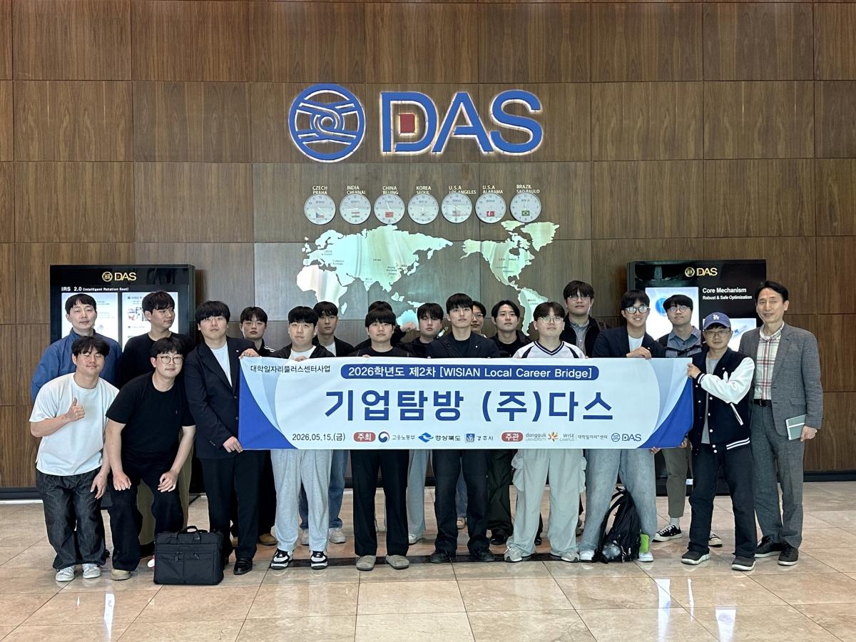 -동국대학교 WISE캠퍼스 대학일자리플러스센터는 15일 ‘[WISIAN Local Career Bridge] 다스 기업탐방 및 채용설명회’를 실시했다. (사진 = 동국대WISE캠퍼스