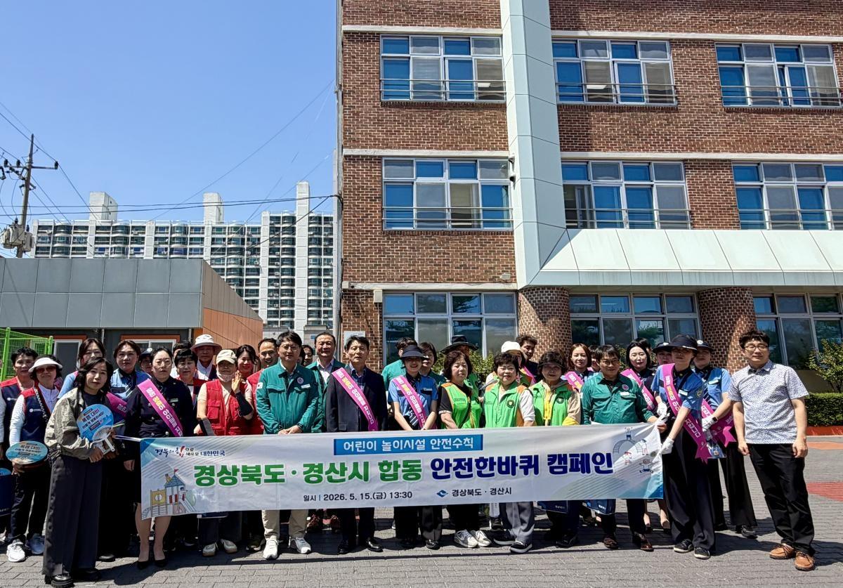 -경산시는 15일 경산서부초등학교 일원에서 경상북도와 합동으로 어린이 놀이시설 안전사고 예방 및 안전문화 확산을 위한 ‘어린이 놀이시설 안전 캠페인’을 실시했다. (사진 = 경산시)