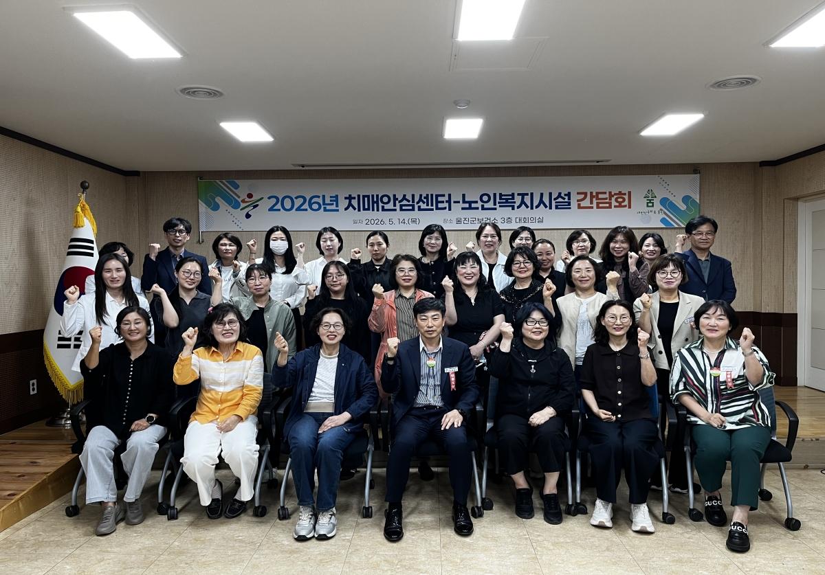 -울진군은 지난 14일 울진군보건소 대회의실에서 ‘2026년 치매안심센터-노인복지시설 간담회’를 개최했다. (사진 = 울진군)