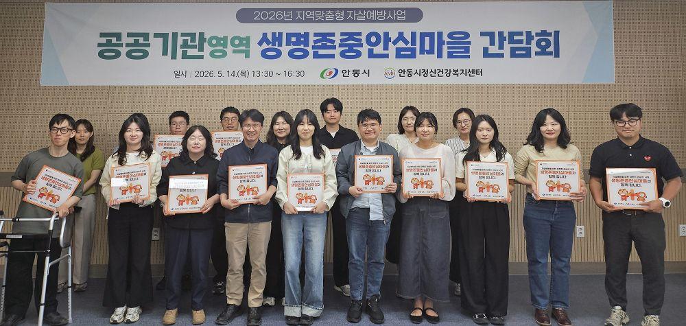 -안동시 생명존중안심마을 확대 운영 위한 간담회 개최, 고위험군 조기 발견 읍․면․동 단위 촘촘한 지역 안전망 강화 (사진 = 안동시)