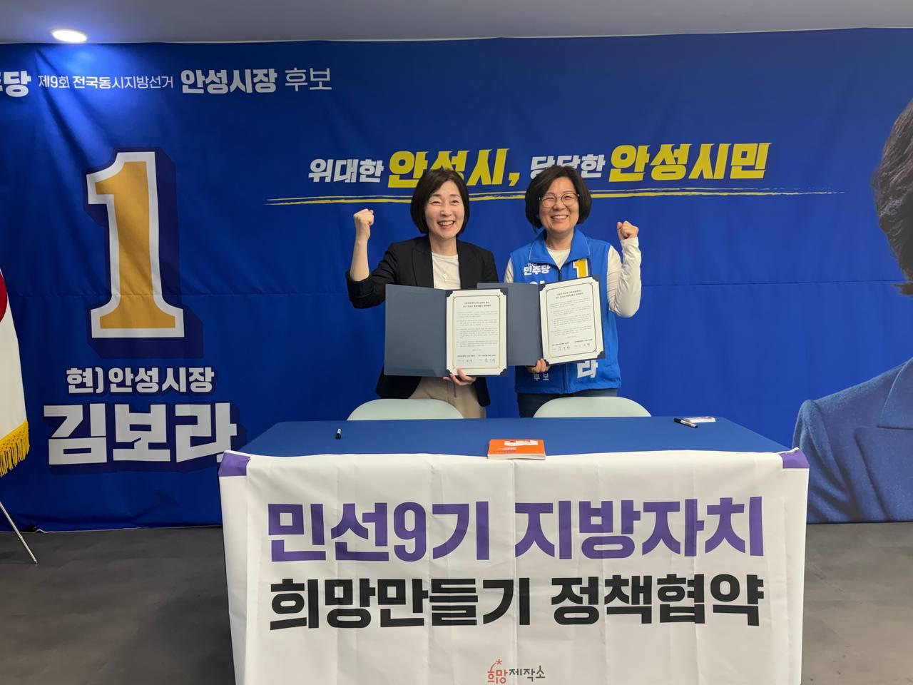 -14일 김보라 더불어민주당 안성시장 후보(오른쪽)와 이은경 희망제작소 소장이 ‘민선 9기 지방자치 희망만들기 정책협약’을 체결하며 함께 기념촬영을 하고 있다. (사진 = 김보라 안