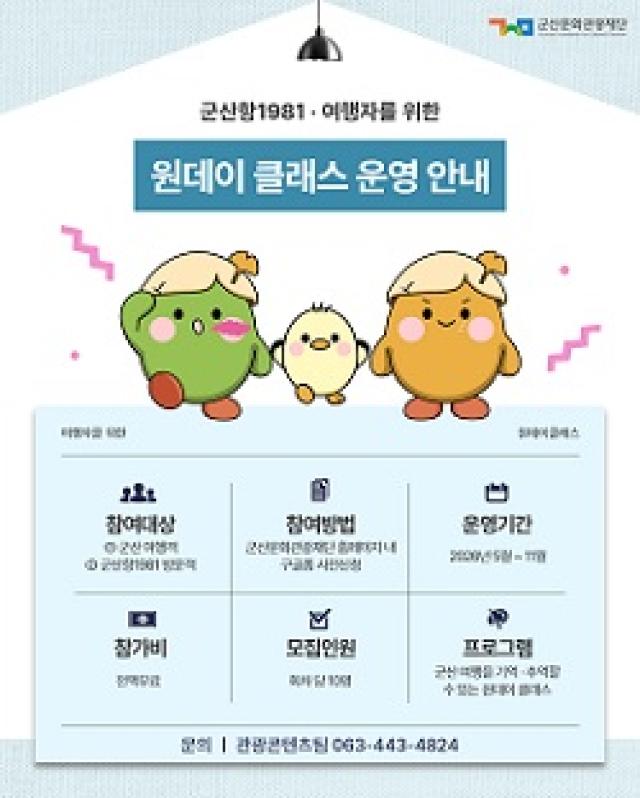 [NSP NEWS Image]군산문화관광재단, 군산항1981에서 ‘여행자 클래스’ 운영