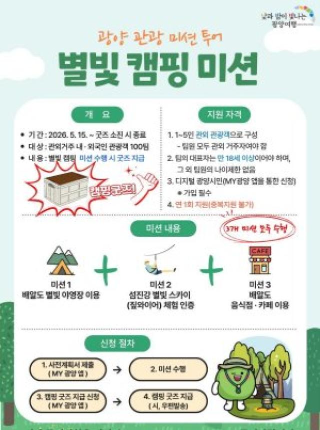 [NSP NEWS Image]광양시, ‘별빛캠핑미션’ 운영…체류형 관광객 유치 나서