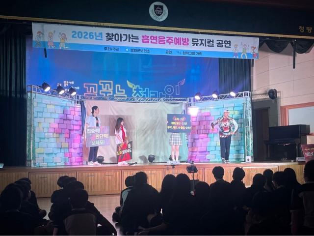 [NSP NEWS Image]봉화군보건소, 흡연예방 뮤지컬 공연 ‘전학생 오혜(해)지’ 운영