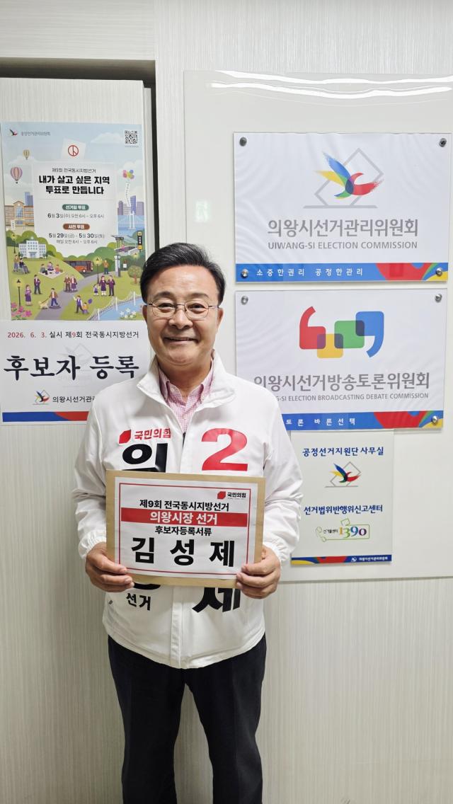 [NSP NEWS Image][6.3지방선거]김성제 의왕시장 후보 등록…“중단 없는 발전으로 수도권 명품도시 완성”