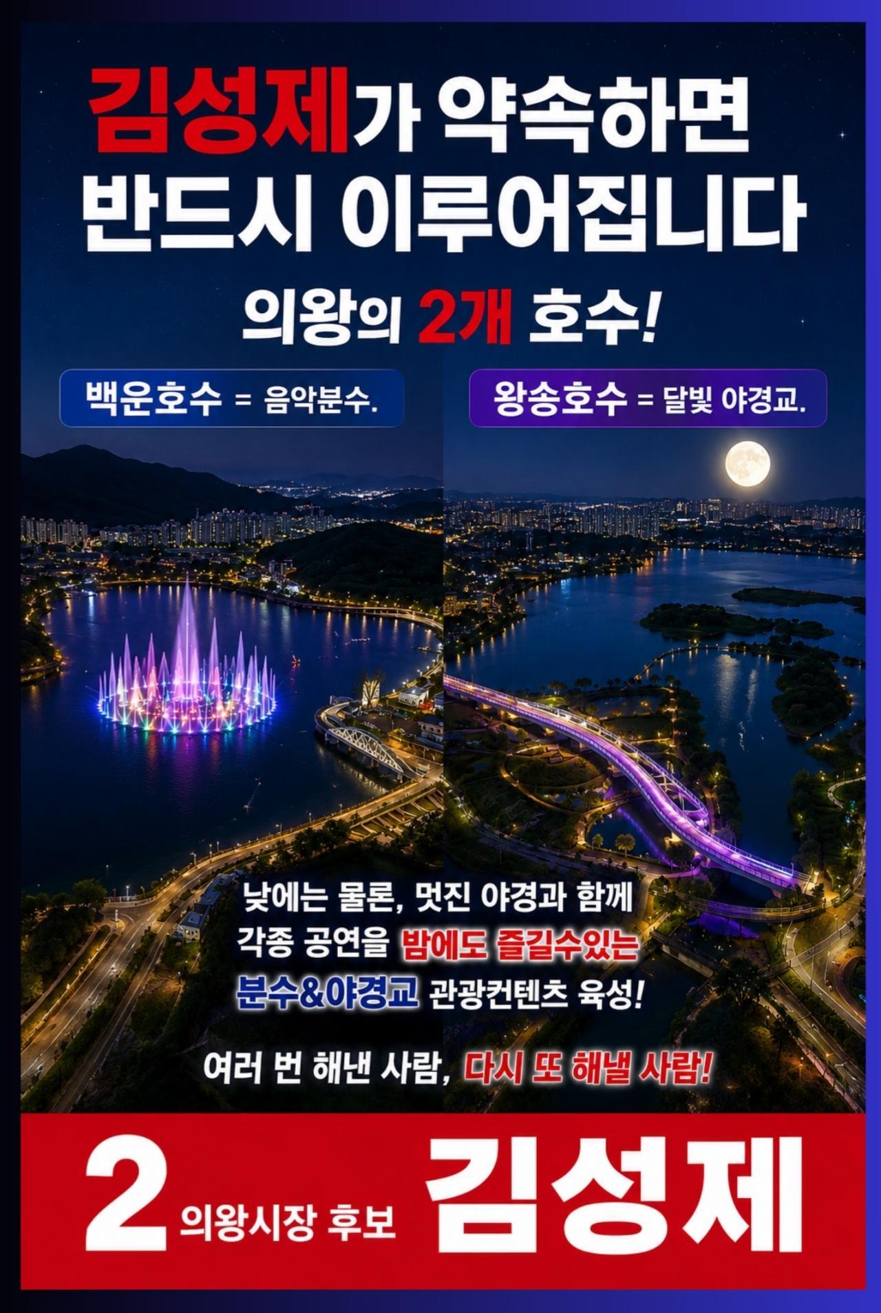 -김성제 후보 ‘백운호수·왕송호수 관광문화벨트 조성’ 핵심 공약. (이미지 = 김성제 희망캠프)