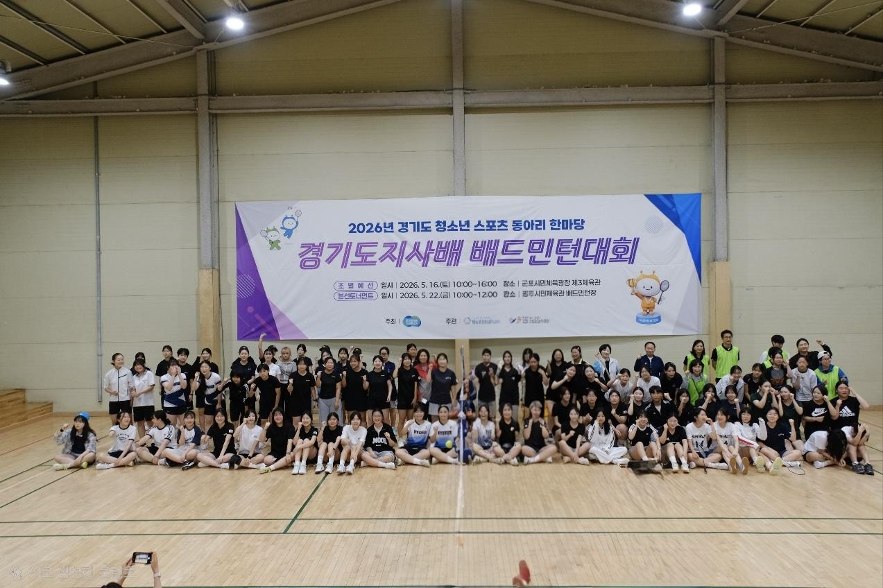 -16일 군포시민체육광장에서 열린 ‘2026 경기도 청소년 스포츠 동아리 한마당 경기도지사배 배드민턴대회’ 예선전 단체 기념촬영 모습. (사진 = 군포시청소년수련관)