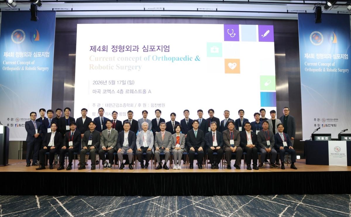 -제4회 정형외과 심포지엄 (사진 = 힘찬병원 제공)