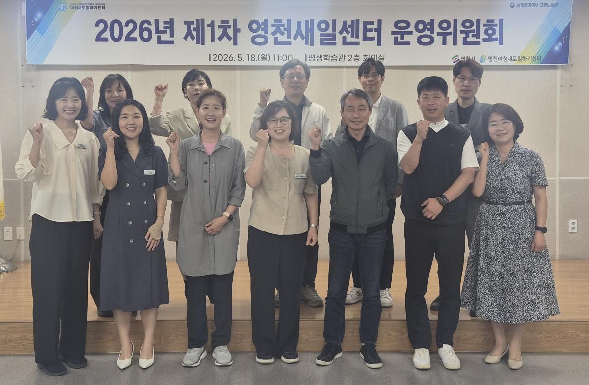-영천여성새로일하기센터는 18일 평생학습관 회의실에서 2026년 제1차 운영위원회를 개최했다. (사진 = 영천시)