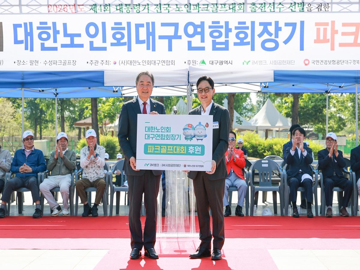 -iM뱅크는 지역 어르신들의 건강 증진과 여가문화 활성화를 위해18일 수성팔현파크골프장에서 대한노인회 대구연합회와 함께 ‘제11회 대한노인회 대구연합회장기 대회’ 후원금 전달식을 가