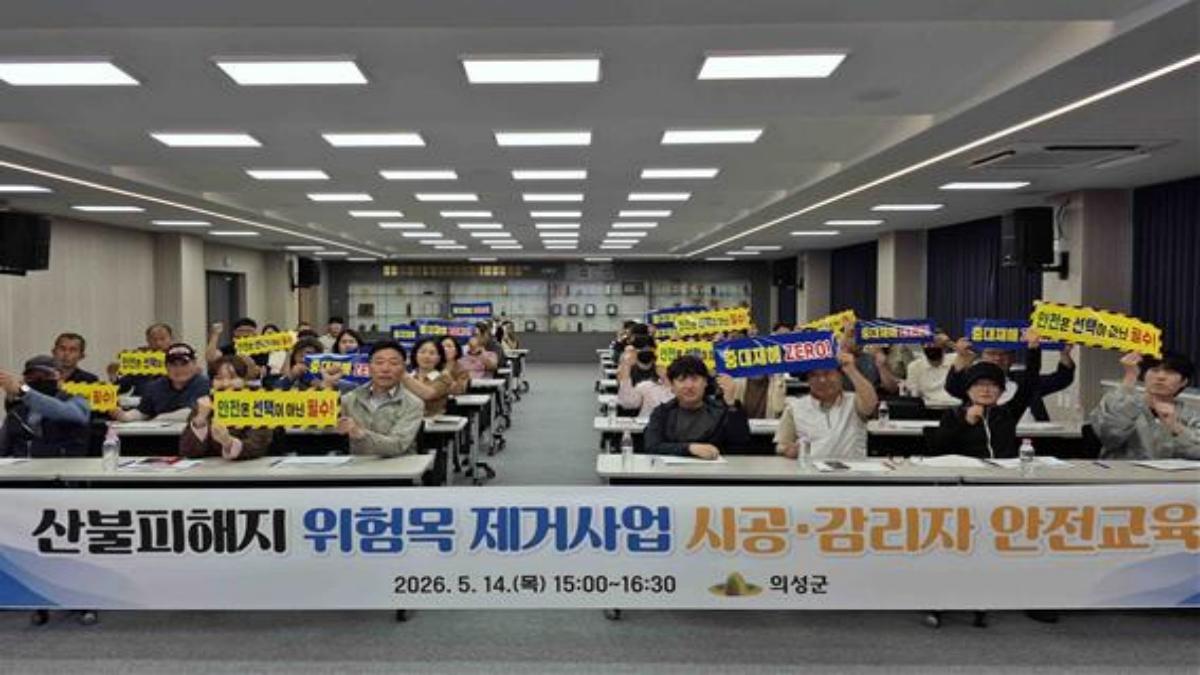 -의성군은 산불피해목 제거를 비롯해 각종 산림사업의 안전한 추진을 위해 지난 14일 의성군청 대회의실에서 산림사업법인, 산림기술엔지니어링, 관계 공무원들을 대상으로 ‘산불피해지 위험