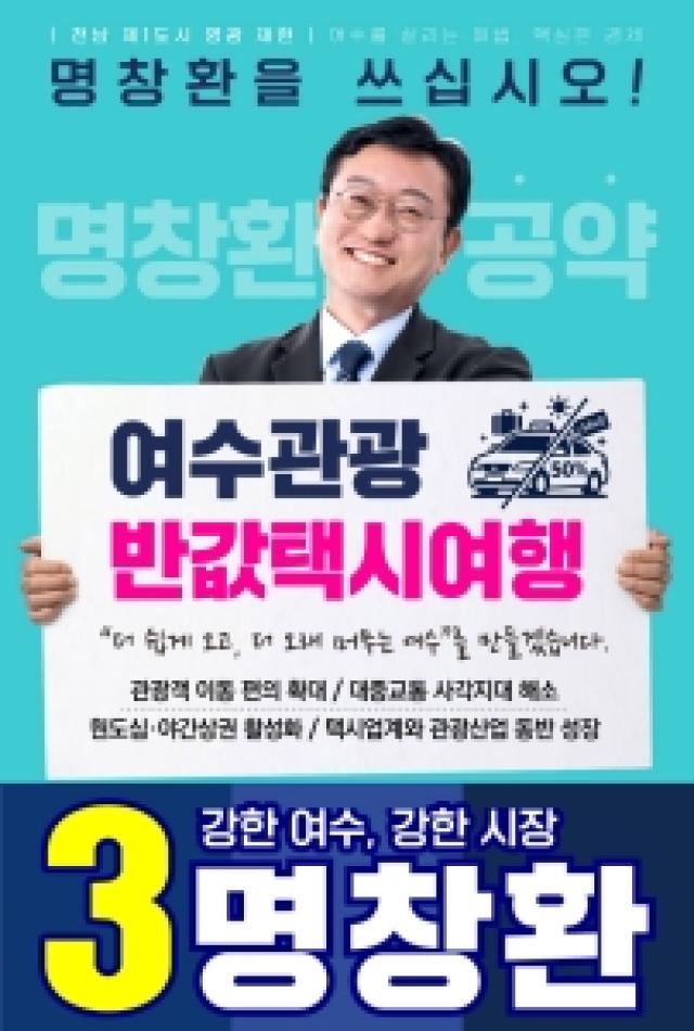 [NSP NEWS Image]명창환 “여수관광 반값 택시여행 추진”…택시업계 지원 공약 발표