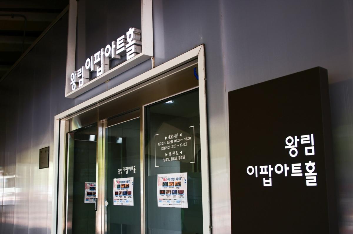 -의왕 왕림이팝아트홀 전경. (사진 = 의왕시)
