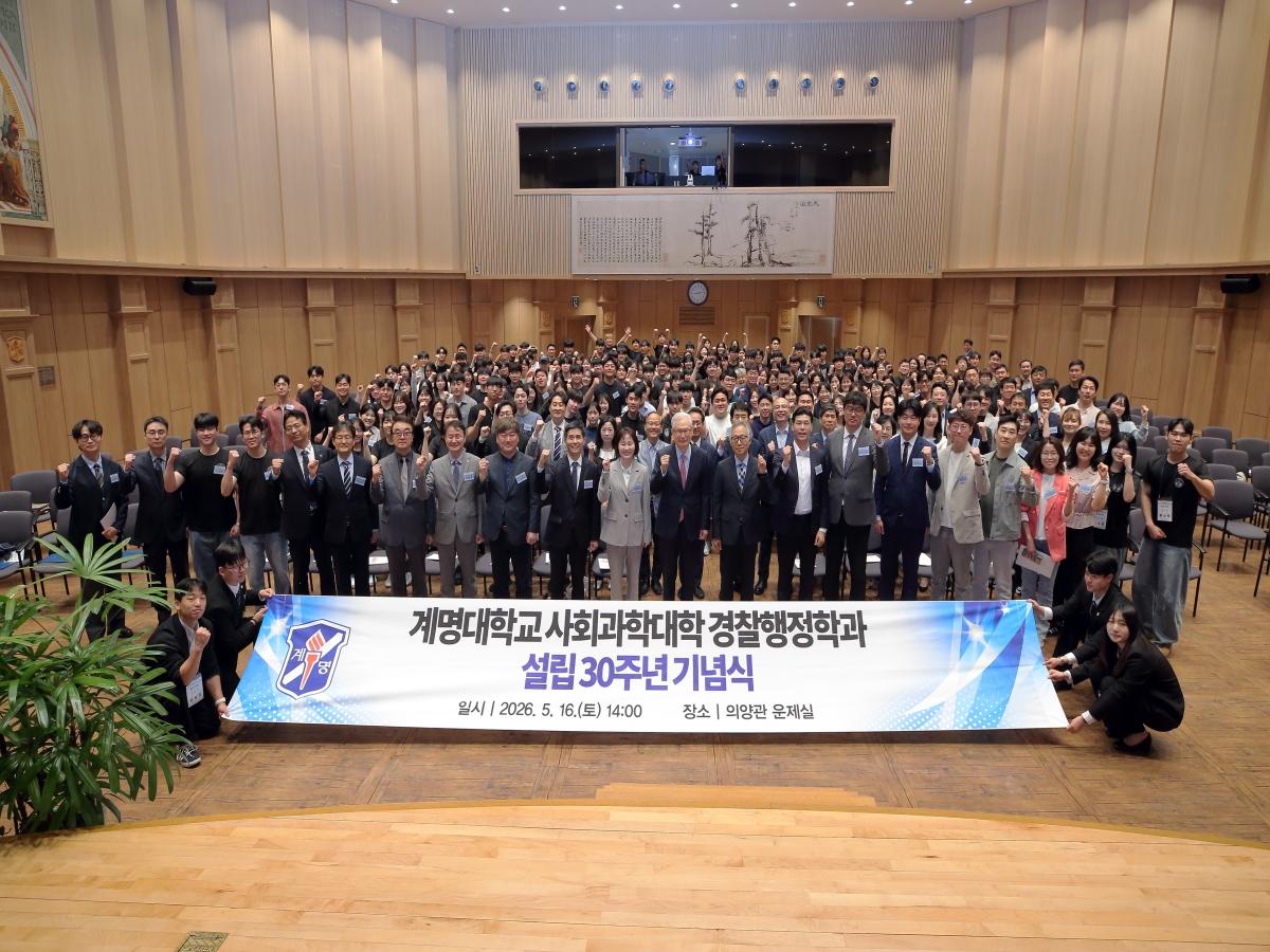 -계명대학교 사회과학대학 경찰행정학과가 지난 16일 성서캠퍼스 의양관 운제실에서 설립 30주년 기념식을 열고 학과의 성과를 돌아보며 미래 비전을 제시했다. (사진 = 계명대학교)