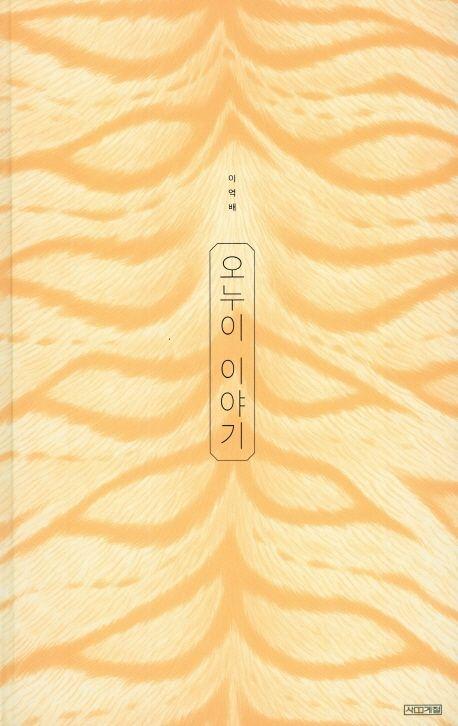 -‘제63회 볼로냐 국제아동도서전 라가치상’ 특별부문 대상에 선정된 이억배 작가의 오누이 이야기. (사진 = 안성시)