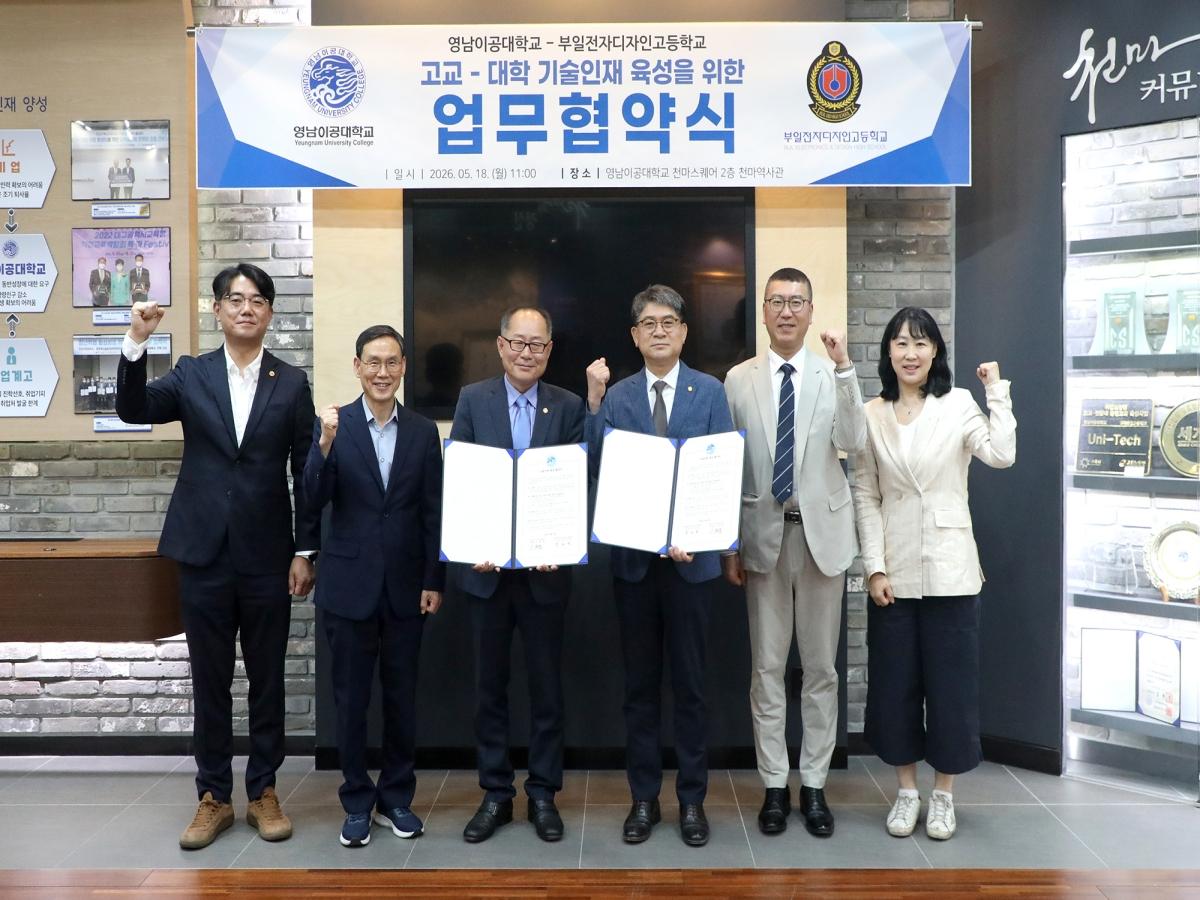 -영남이공대학교는 지난 18일 천마스퀘어 2층 천마역사관에서 부일전자디자인고등학교와 