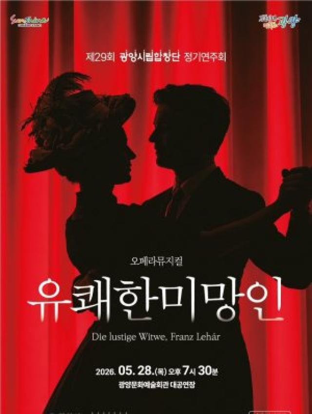 [NSP NEWS Image]광양시립합창단, 28일 오페레타 ‘유쾌한 미망인’ 공연