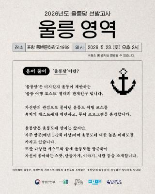 (NSP NEWS Image)[3분 신청 가이드] 미지알지 울릉, 여행 호스트 ‘울릉닻’ 6명 선발
