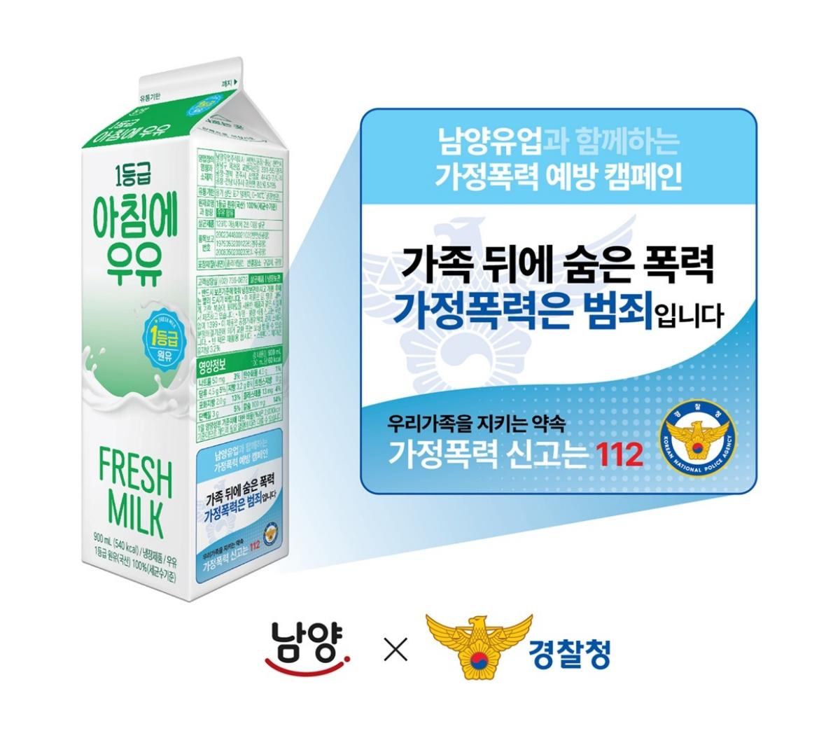 -가정폭력 예방 위한 우유팩 캠페인 (이미지 = 남양유업 제공)