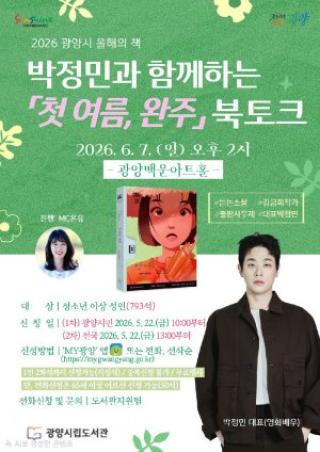 (NSP NEWS Image)광양시, 배우 박정민과 함께하는 북토크 연다…‘첫 여름, 완주’ 이야기 나눔