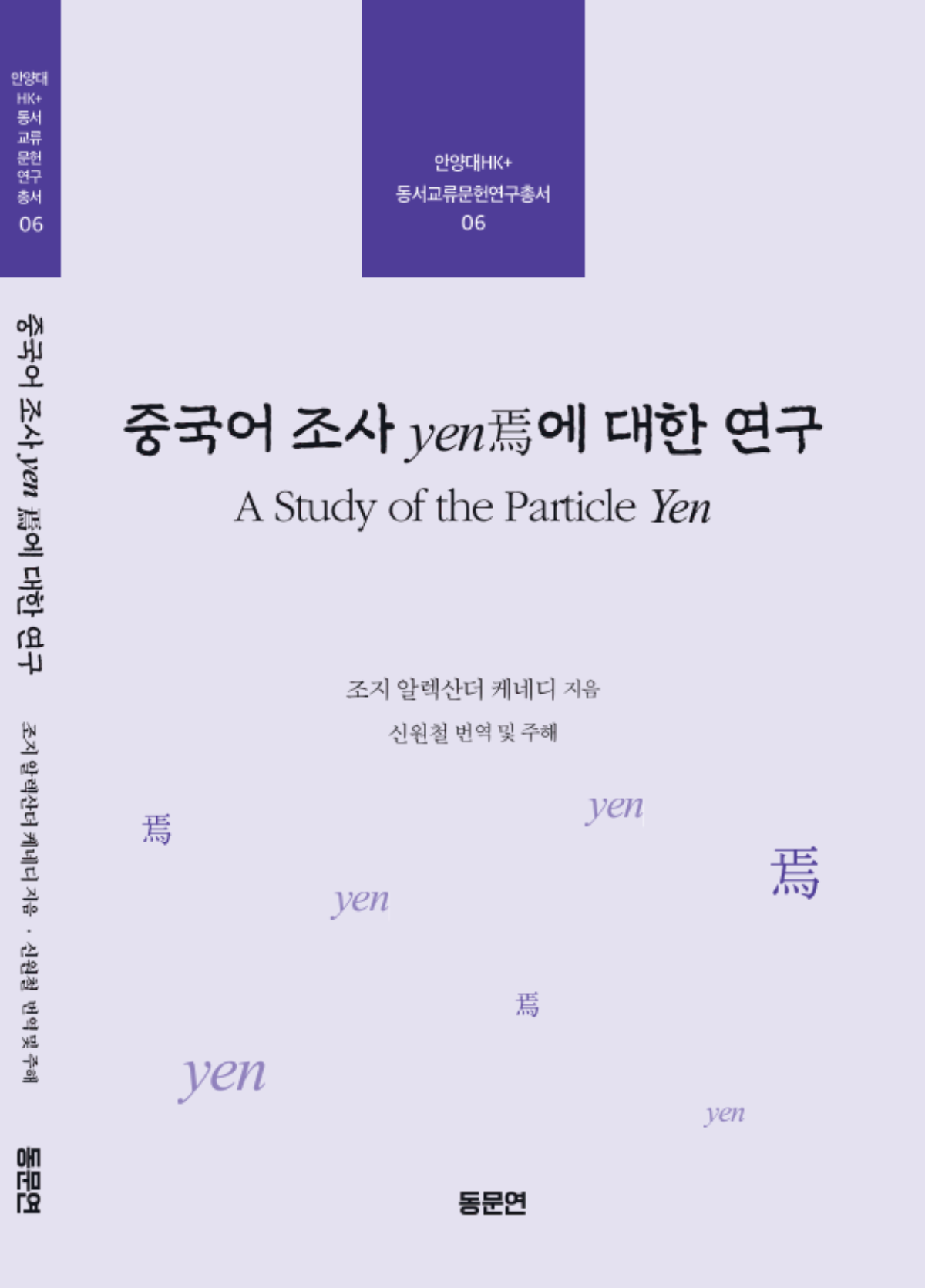 -‘중국어 조사 yen에 대한 연구’ 책표지. (사진 = 안양대학교)