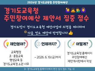 (NSP NEWS Image)경기도교육청, 주민참여예산 집중 접수 운영
