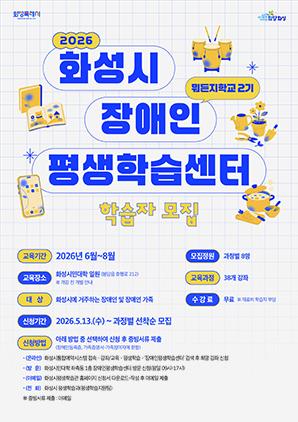 -뭐든지학교 2기 학습자 모집문. (이미지 = 화성시)