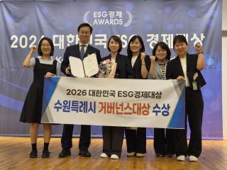 (NSP NEWS Image)수원시, ‘2026 대한민국 이에스지(ESG) 경제대상’ 거버넌스 대상
